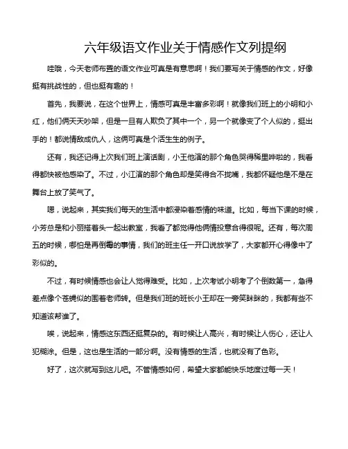 六年级语文作业关于情感作文列提纲