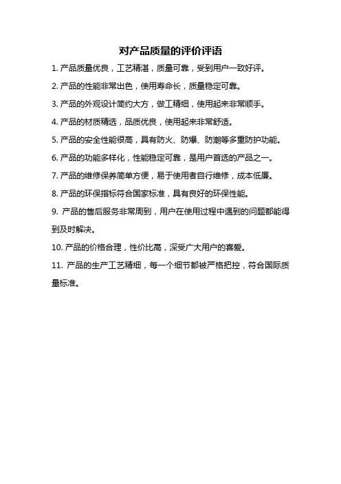 对产品质量的评价评语