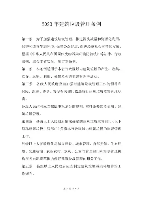 2023年建筑垃圾管理条例