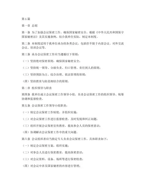 承办会议保密工作制度(2篇)