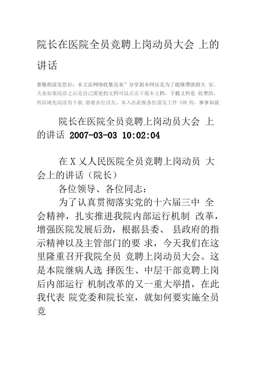 院长在医院全员竞聘上岗动员大会上的讲话