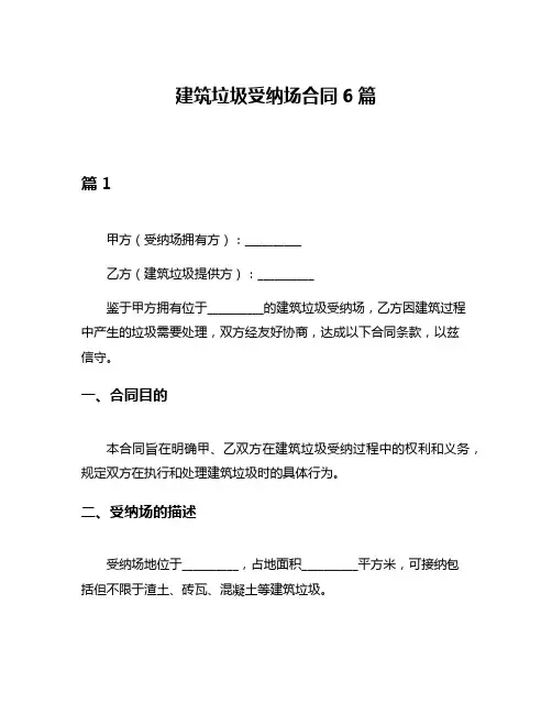建筑垃圾受纳场合同6篇