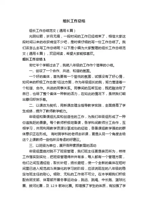 组长工作总结范文（通用6篇）