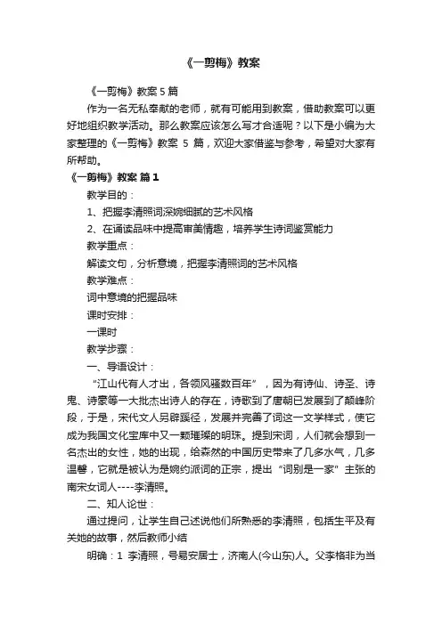 《一剪梅》教案5篇