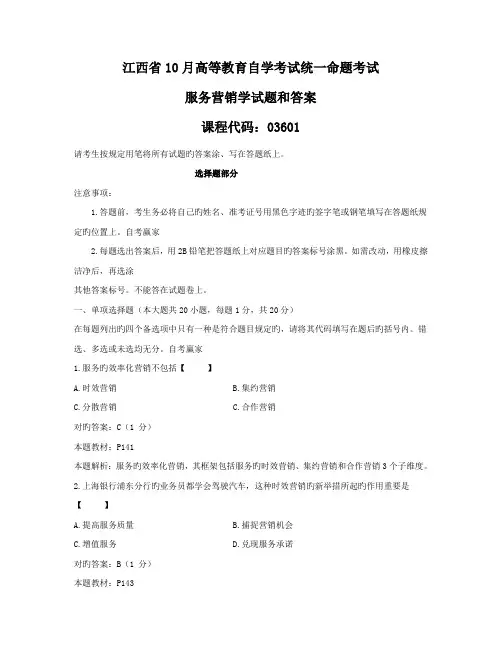 2023年江西省10月自考03601服务营销学试题和答案