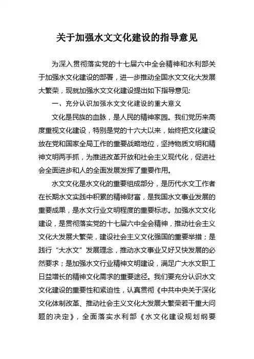 关于加强水文文化建设的指导意见