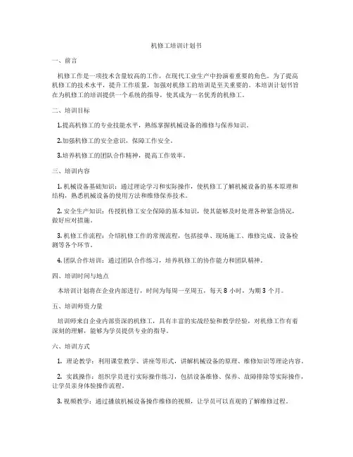 机修工培训计划书