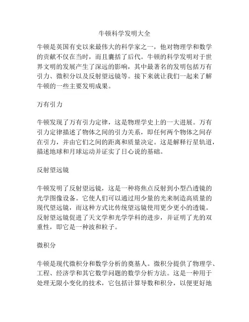 牛顿科学发明大全