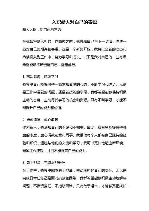入职新人对自己的寄语