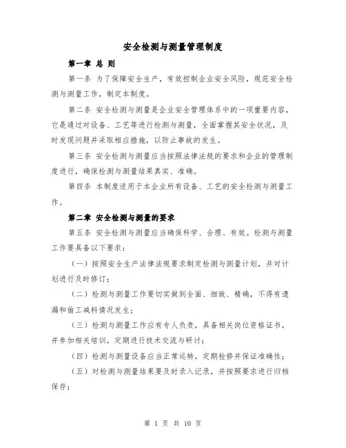 安全检测与测量管理制度（4篇）