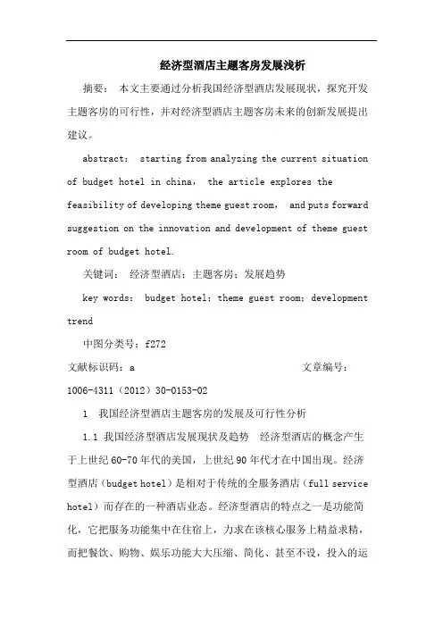经济型酒店主题客房发展论文