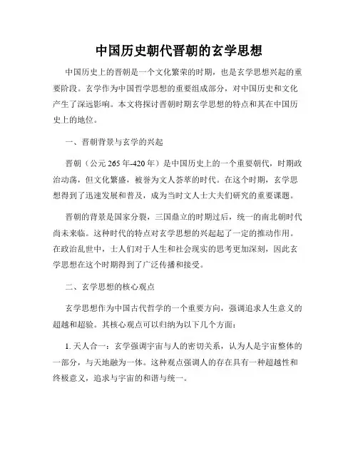 中国历史朝代晋朝的玄学思想