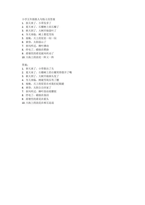 五年级拟人练习及答案