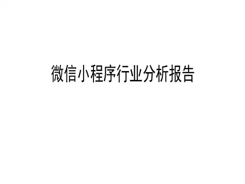 2018年微信小程序行业分析报告