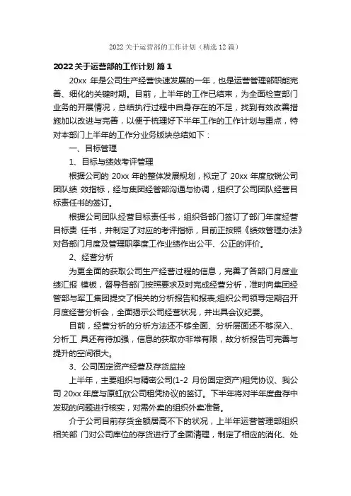 2022关于运营部的工作计划（精选12篇）