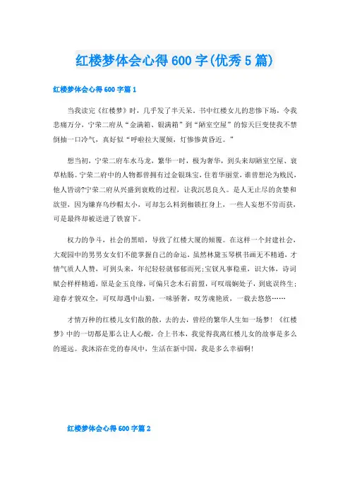 红楼梦体会心得600字(优秀5篇)