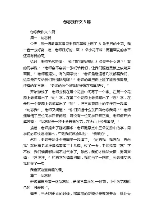 勿忘我作文3篇