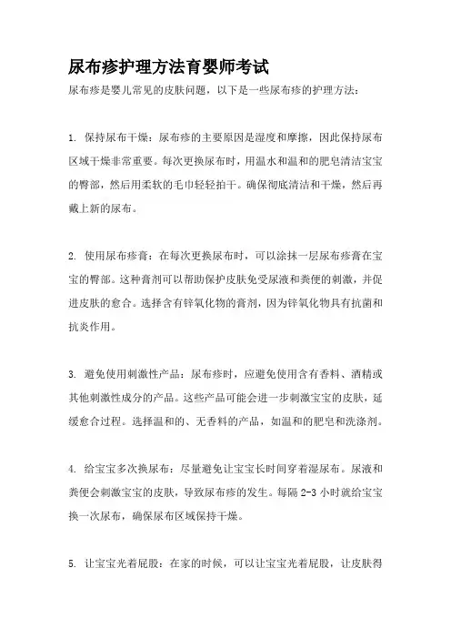 尿布疹护理方法育婴师考试