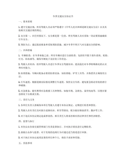 冬季交通安全协议书