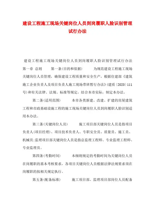 建设工程施工现场关键岗位人员到岗履职人脸识别管理试行办法