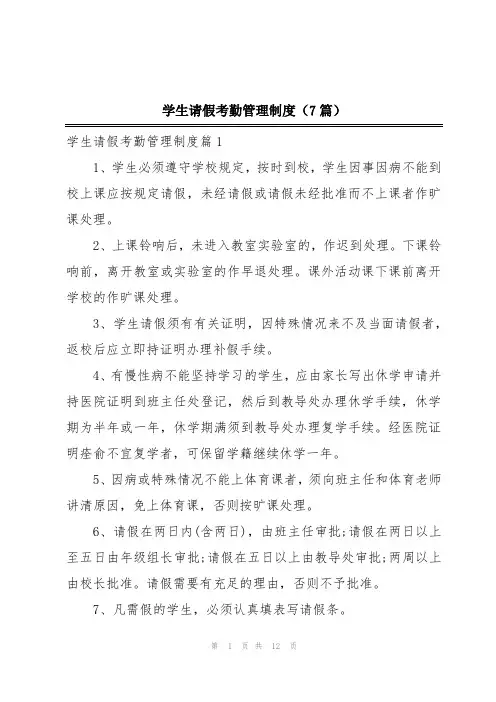 学生请假考勤管理制度(7篇)