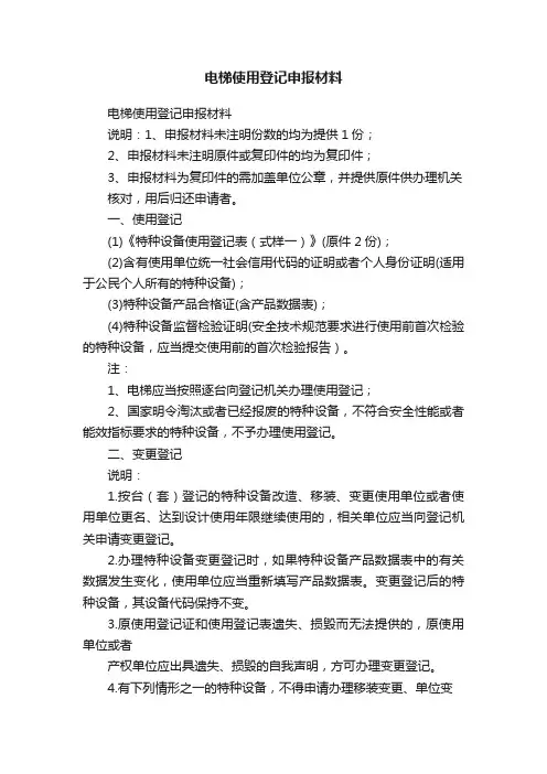 电梯使用登记申报材料