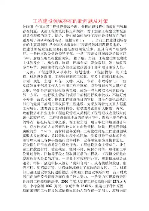 工程建设领域存在的新问题及对策.doc