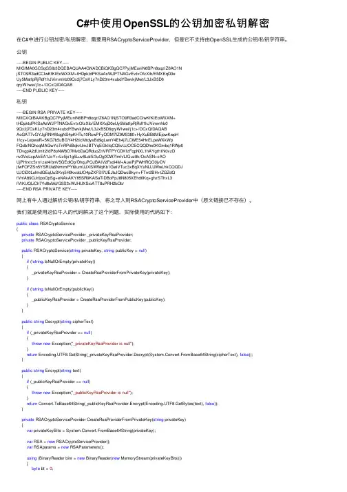 C#中使用OpenSSL的公钥加密私钥解密