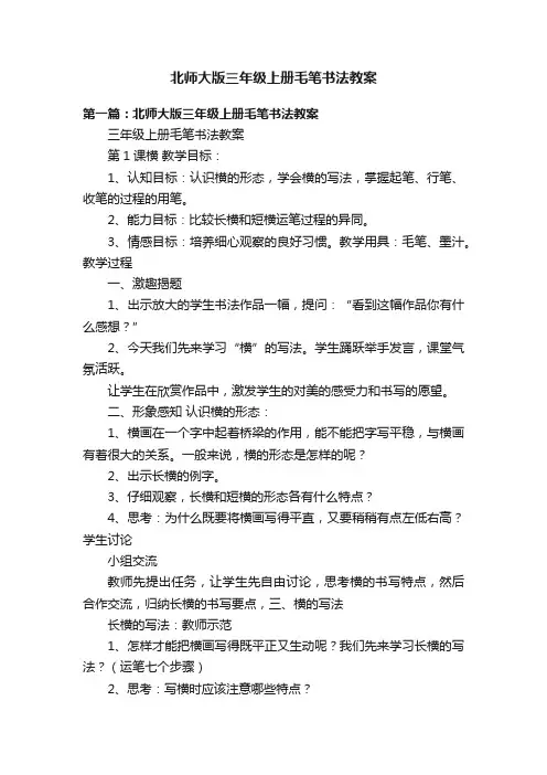 北师大版三年级上册毛笔书法教案