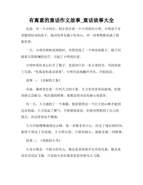 有寓意的童话作文故事_童话故事大全