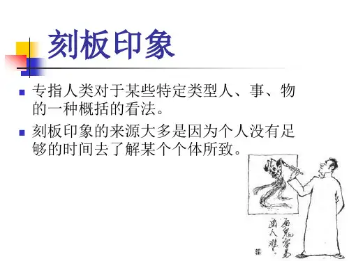 刻板印象