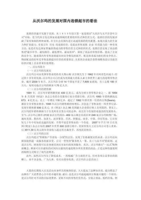 从沃尔玛的发展对国内连锁超市的看法