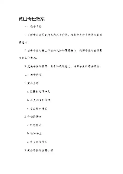 《黄山奇松》市公开课获奖教案省名师优质课赛课一等奖教案