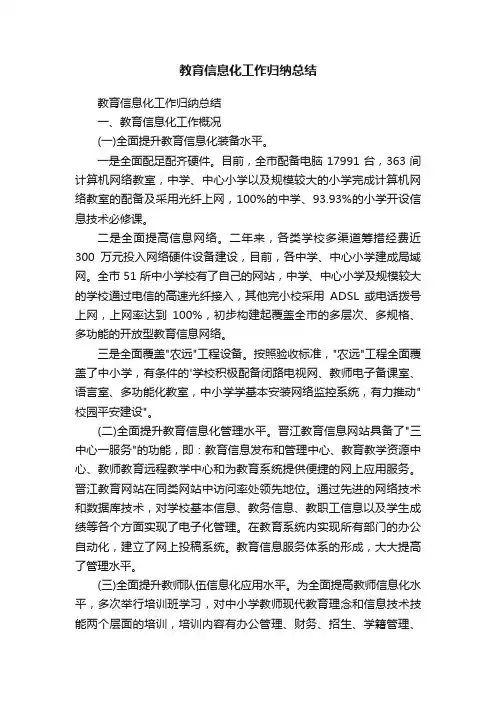 教育信息化工作归纳总结