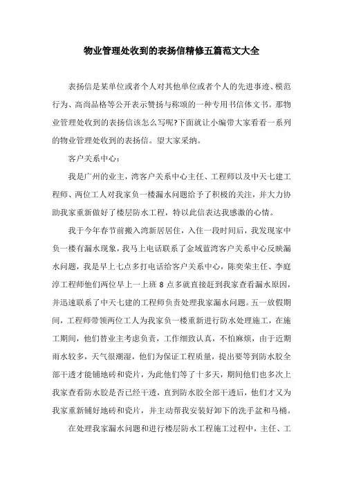物业管理处收到的表扬信精修五篇范文大全
