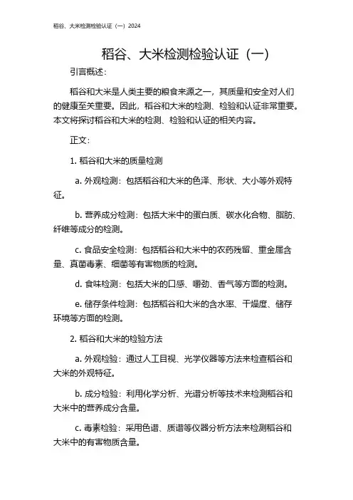 稻谷、大米检测检验认证(一)2024