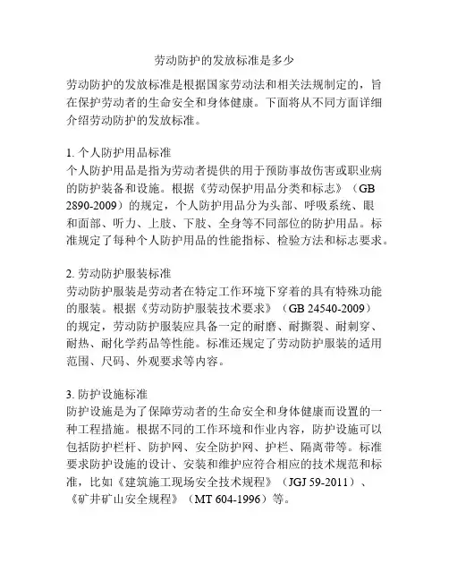 劳动防护的发放标准是多少