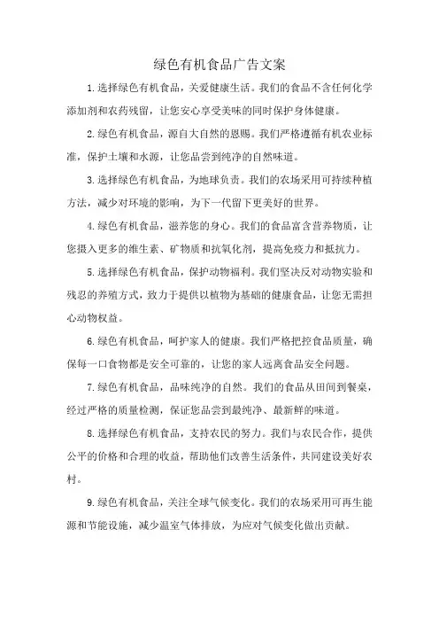 绿色有机食品广告文案