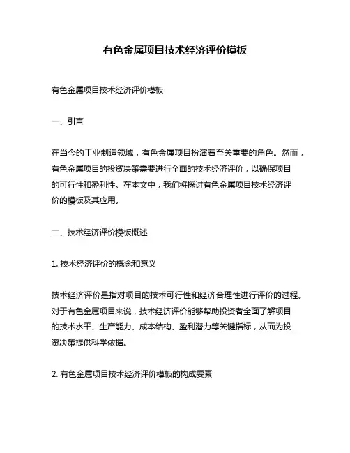有色金属项目技术经济评价模板