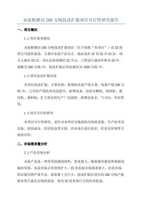 水泥粉磨站200万吨技改扩能项目可行性研究报告