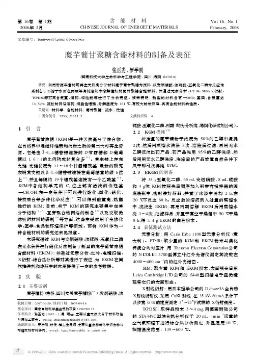 魔芋葡甘聚糖含能材料的制备及表征