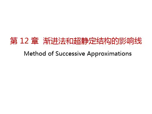 结构力学教程——第12章 渐进法和超静定结构的影响线
