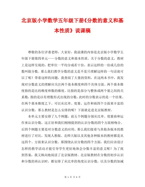 最新北京版小学数学五年级下册《分数的意义和基本性质》说课稿