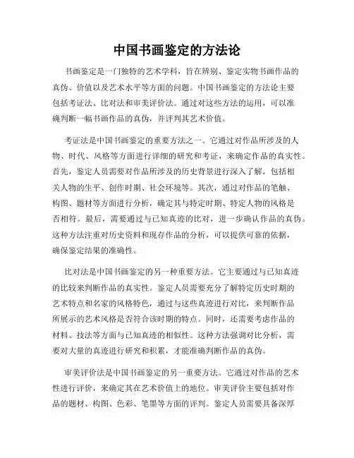 中国书画鉴定的方法论