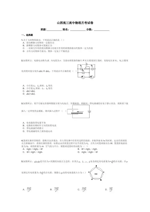 山西高三高中物理月考试卷带答案解析
