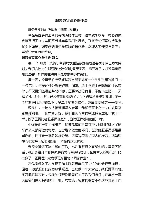 服务员实践心得体会