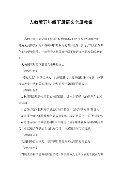 (语文教案)人教版五年级下册语文全册教案