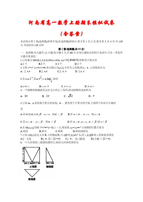 河南省2020-2021学年高一数学上学期期末模拟试卷2套(含答案)