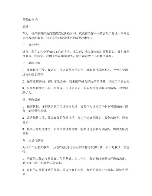 工作证丢失检讨书范文