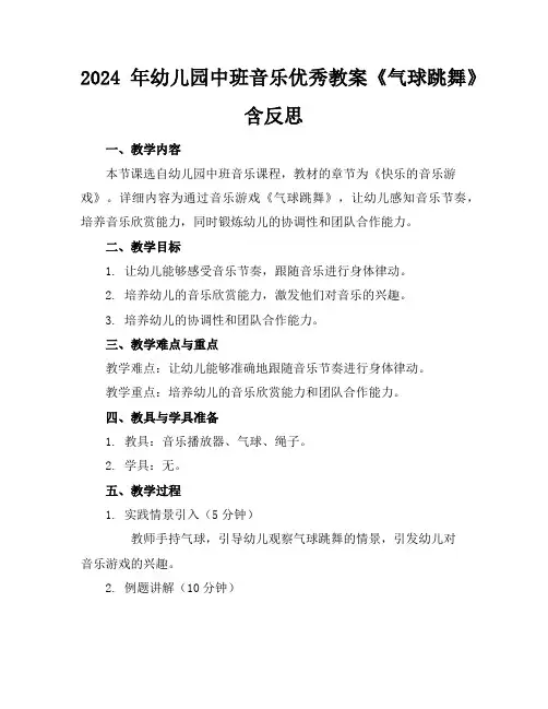 2024年幼儿园中班音乐优秀教案《气球跳舞》含反思